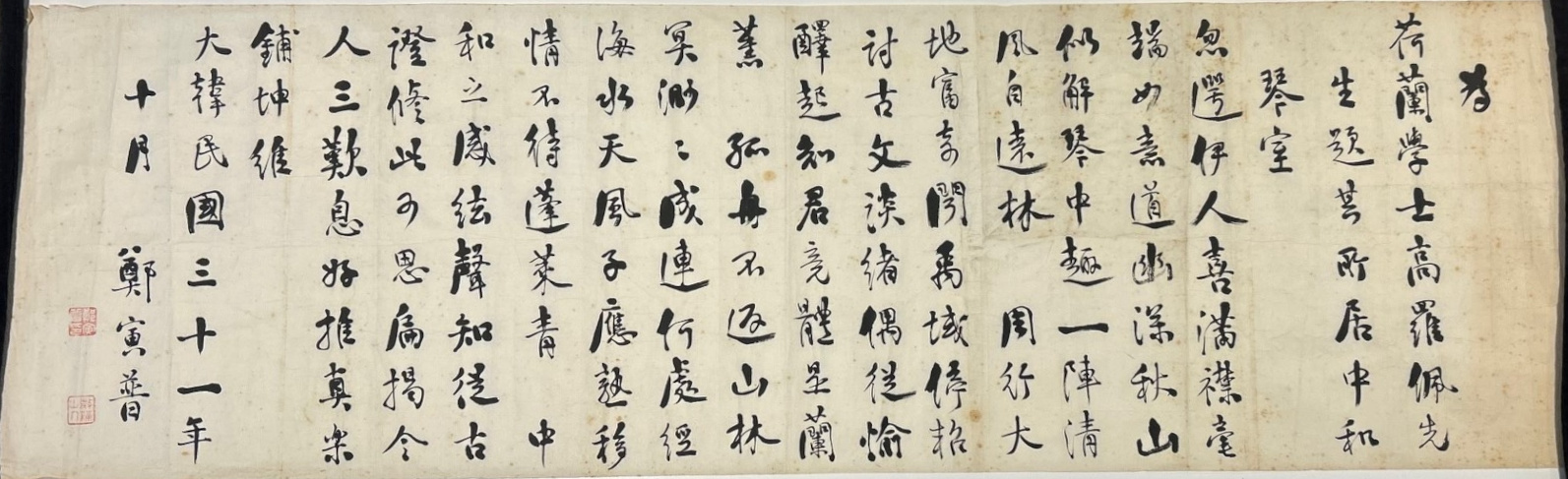 Chŏng Inbo’s calligraphy: Poem 1, composed for van Gulik’s study Chunghwa kŭmshil 中和琴室.